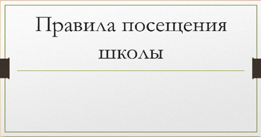 Правила приема, перевода, отчисления.