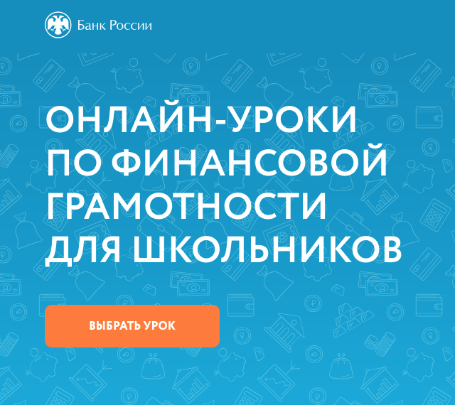 Онлайн- уроки финансовой грамотности.