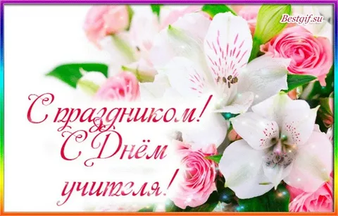 С Днем учителя!.