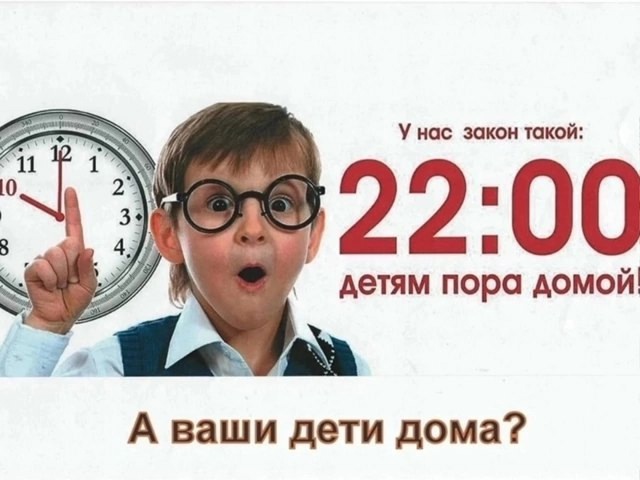 Комендантский час.