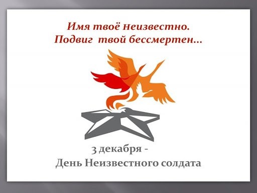 День Неизвестного солдата.